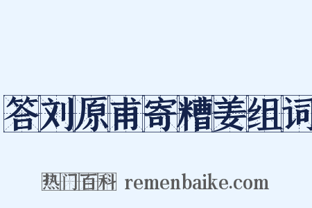 答刘原甫寄糟姜组词是什么意思的图片